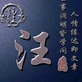 天道酬情头像