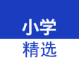 小学精选教辅资料头像