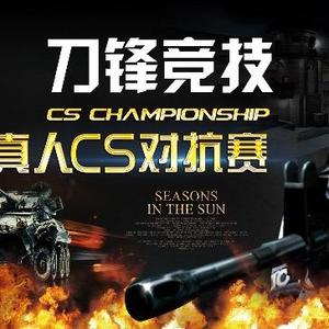 刀锋竞技真人Cs头像