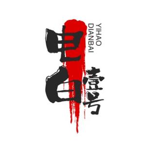 电白壹号头像