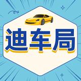 迪车局头像