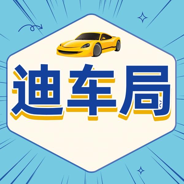 迪车局头像