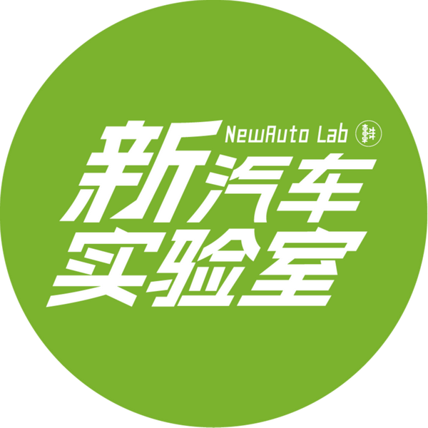 新汽车实验室头像