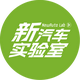 新汽车实验室头像