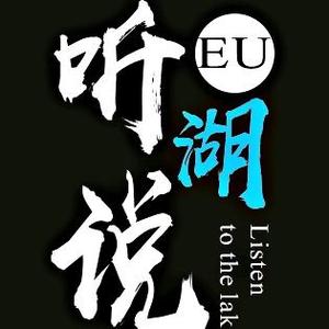 EU听湖说头像