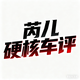 芮儿硬核车评头像