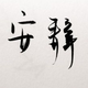 用户764475695980头像