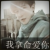 三月之约头像