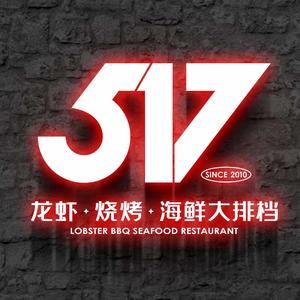 517烧烤·龙虾·海鲜大排档（洪家园店）头像