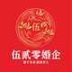 伍贰零婚企头像