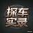 探车实录头像