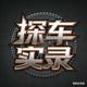 探车实录头像