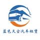苏州租车公司蓝天大巴车租赁
                        头像