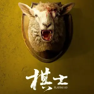 棋士•说头像