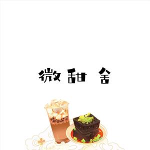 微甜舍头像