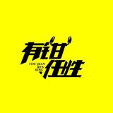 任性哥😎头像