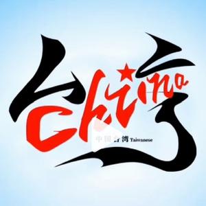 红星闪闪头像