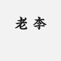 热情的湖泊8nY头像