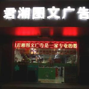 君湘图文广告人民路店头像
