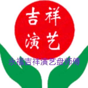 永福吉祥演艺小盘头像