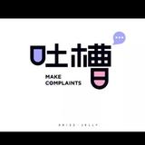 吐槽老婆专号头像