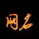 网名243头像