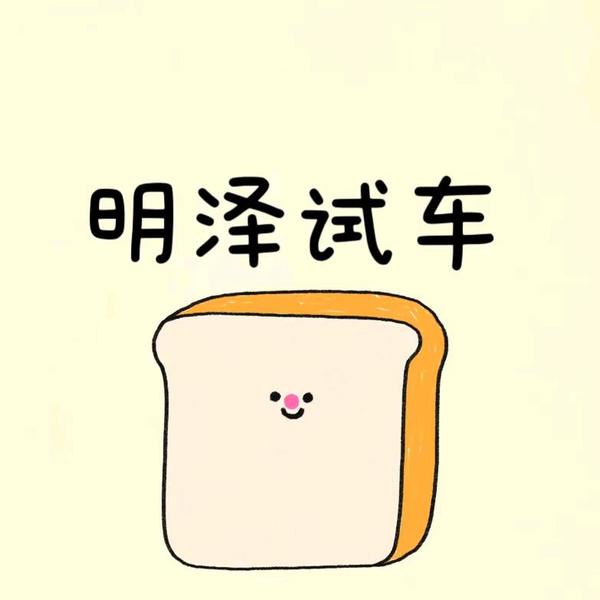 明泽scpdk头像