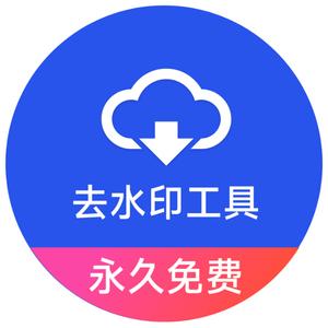 B站去水印啊去水印头像