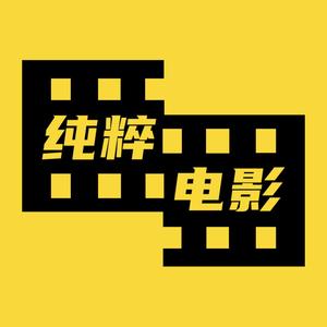 纯粹电影头像