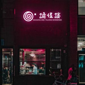 唠诡怪谈头像