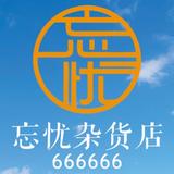 忘忧杂货店666666头像