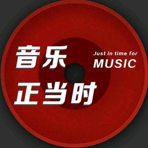 音乐正当时Music头像