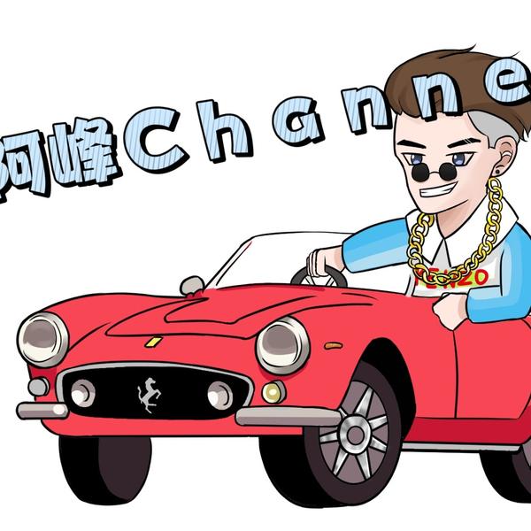 阿峰channel头像