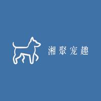 湘聚宠趣头像