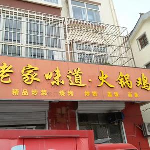 老家味道火锅鸡头像
