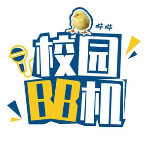 校园BB机头像