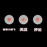 新奇小啊飞头像