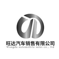 南通旺达销售有限公司头像