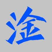 嗬tui的个人资料头像