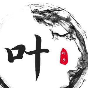 叶子760305头像