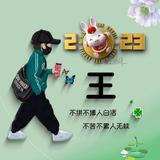 王孟591头像