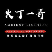 深圳市火丁一哥汽车氛围灯头像