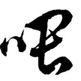 喂！车迷头像