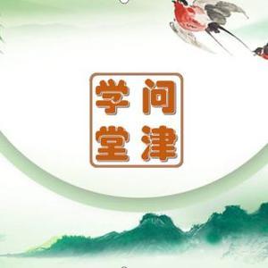 问津学堂头像