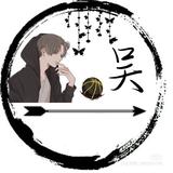 吴明902头像