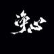 Biubiubiupiupiupi...头像