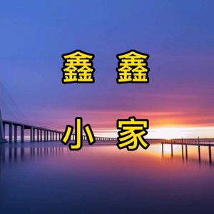 鑫鑫小家头像