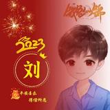 刘利东96头像