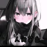 人间茅台头像