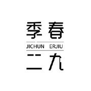 季春二九的个人资料头像